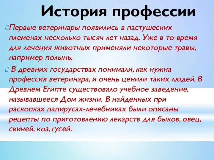 Первые ветеринары появились в пастушеских племенах несколько тысяч лет назад. Уже