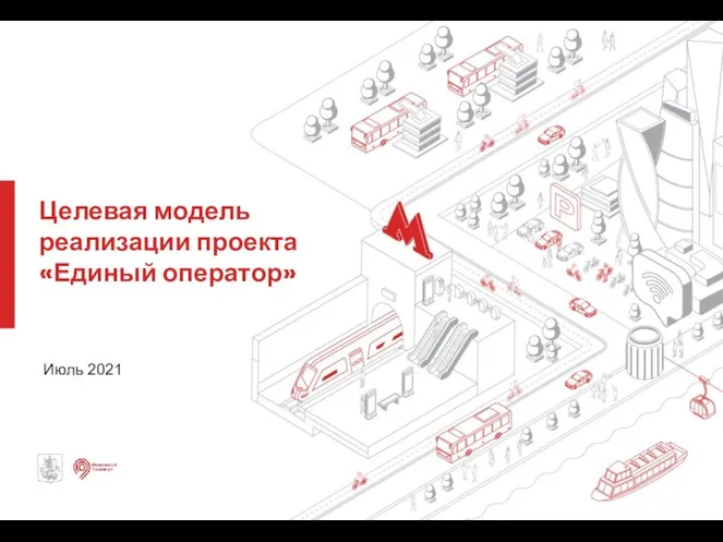 Целевая модель реализации проекта «Единый оператор» Июль 2021