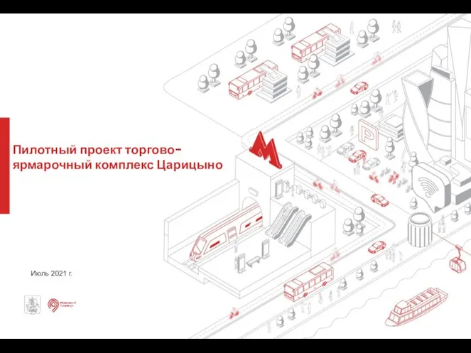 Пилотный проект торгово-ярмарочный комплекс Царицыно Июль 2021 г.