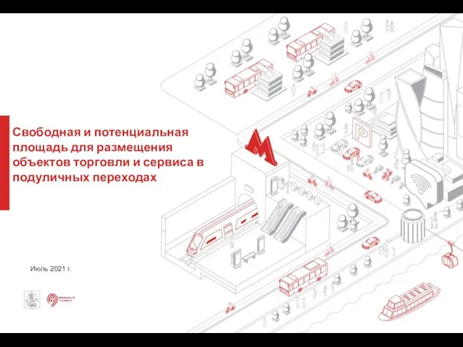 Свободная и потенциальная площадь для размещения объектов торговли и сервиса в подуличных переходах Июль 2021 г.