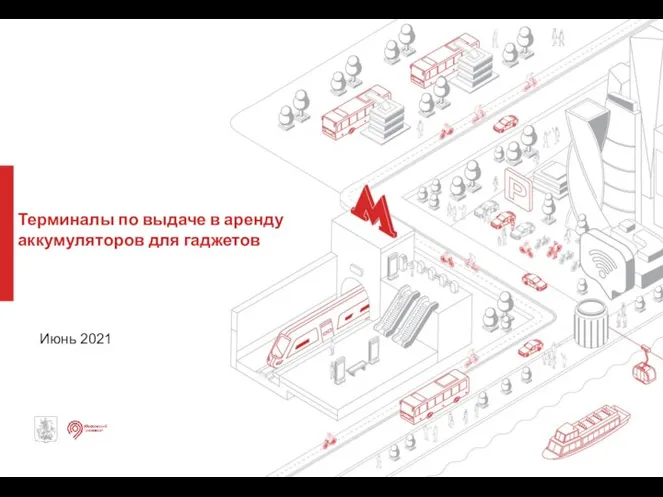 Терминалы по выдаче в аренду аккумуляторов для гаджетов Июнь 2021