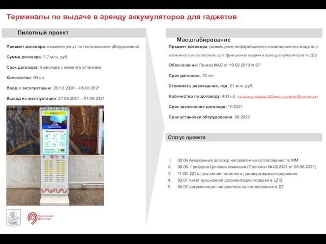 Терминалы по выдаче в аренду аккумуляторов для гаджетов Предмет договора: оказание