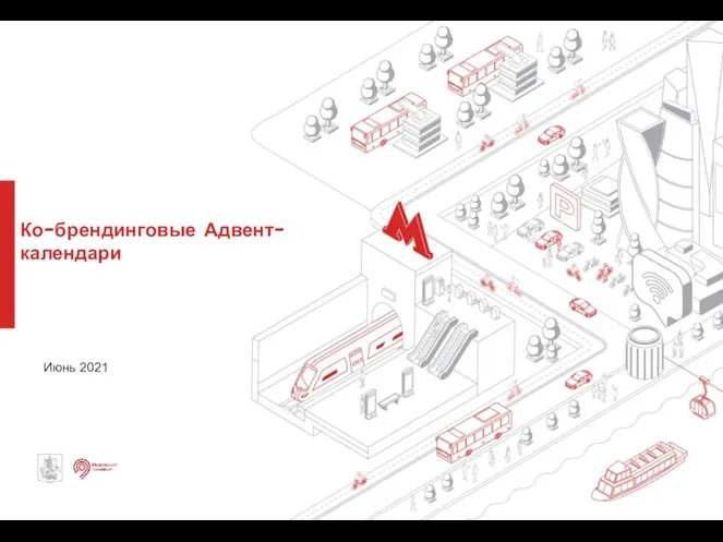 Ко-брендинговые Адвент-календари Июнь 2021