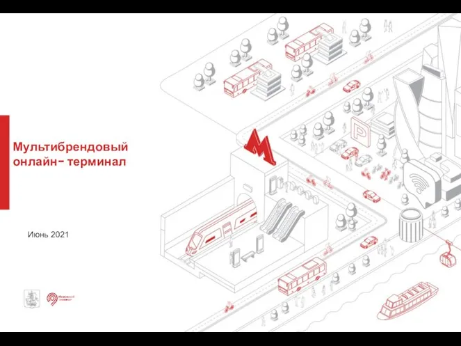 Мультибрендовый онлайн- терминал Июнь 2021