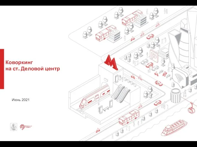 Коворкинг на ст. Деловой центр Июнь 2021