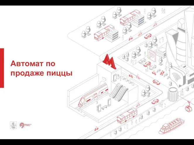 Автомат по продаже пиццы