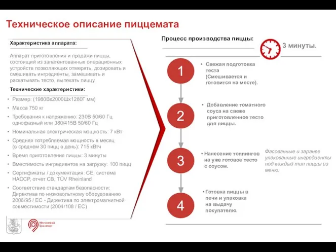 Техническое описание пиццемата Технические характеристики: Размер: (1980Вx2000Шх1280Г мм) Масса 750 кг