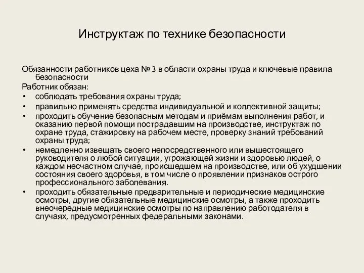 Инструктаж по технике безопасности Обязанности работников цеха № 3 в области