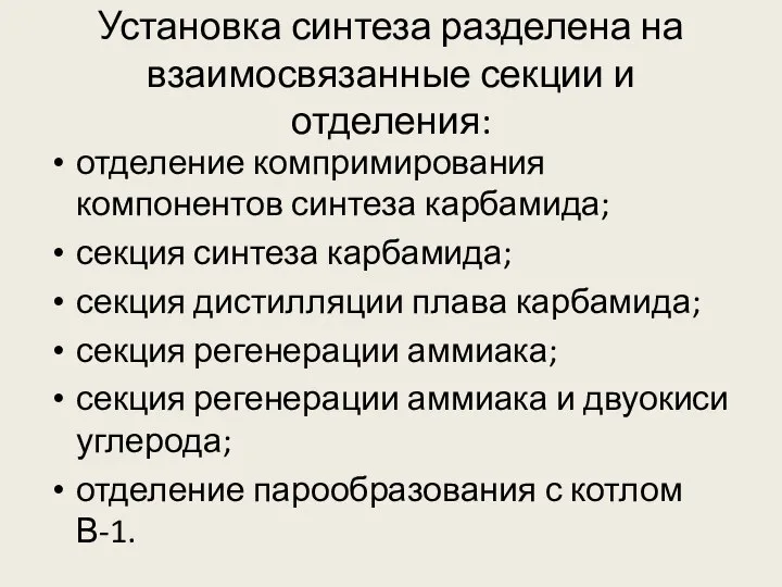 Установка синтеза разделена на взаимосвязанные секции и отделения: отделение компримирования компонентов