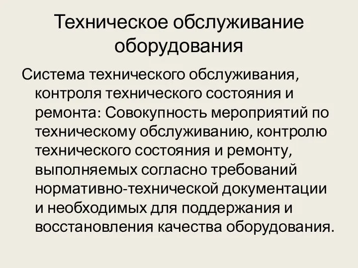 Техническое обслуживание оборудования Система технического обслуживания, контроля технического состояния и ремонта: