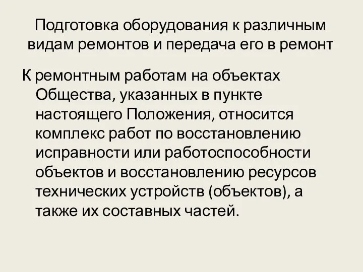 Подготовка оборудования к различным видам ремонтов и передача его в ремонт