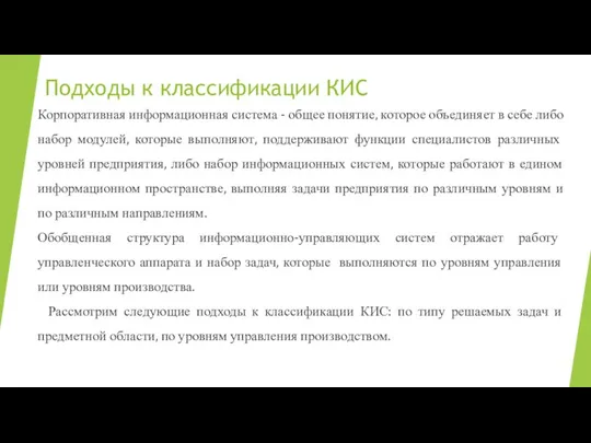 Подходы к классификации КИС Корпоративная информационная система - общее понятие, которое