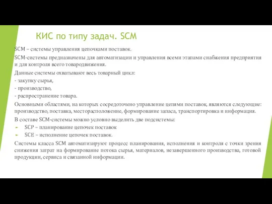 КИС по типу задач. SCM SCM – системы управления цепочками поставок.