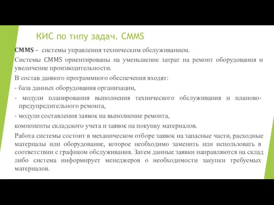 КИС по типу задач. CMMS CMMS – системы управления техническим обслуживанием.