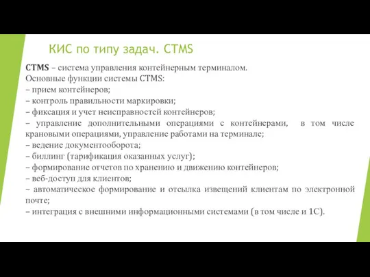 КИС по типу задач. CTMS CTMS – система управления контейнерным терминалом.