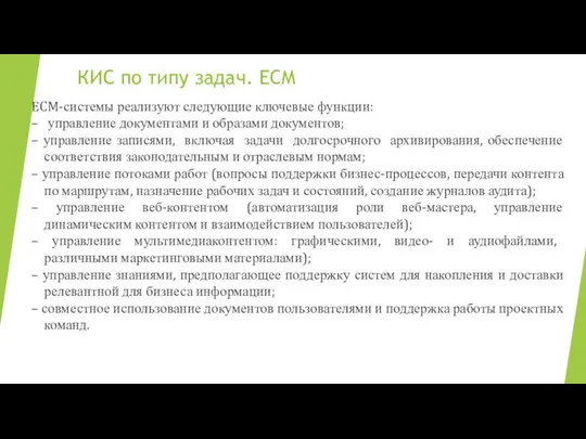 КИС по типу задач. ECM ECM-системы реализуют следующие ключевые функции: –