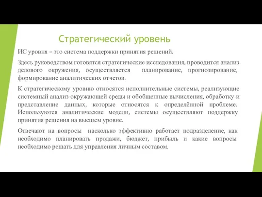 Стратегический уровень ИС уровня – это система поддержки принятия решений. Здесь