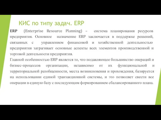 КИС по типу задач. ERP ERP (Enterprise Resource Planning) – система