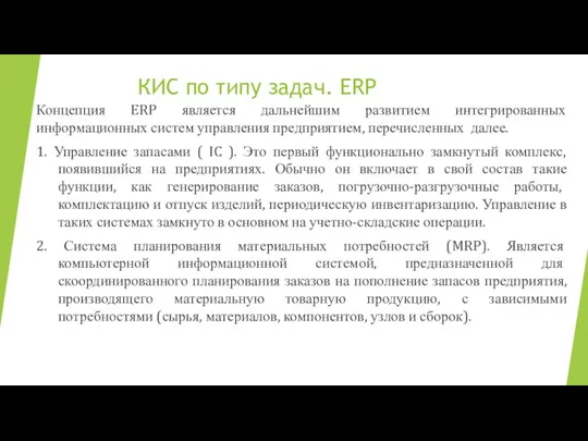 КИС по типу задач. ERP Концепция ERP является дальнейшим развитием интегрированных