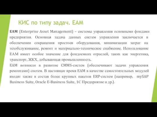 КИС по типу задач. EAM EAM (Enterprise Asset Management) – системы