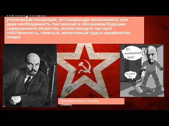 Коммунизм утопическая концепция, отстаивающая возможность или даже необходимость построения в обозримом