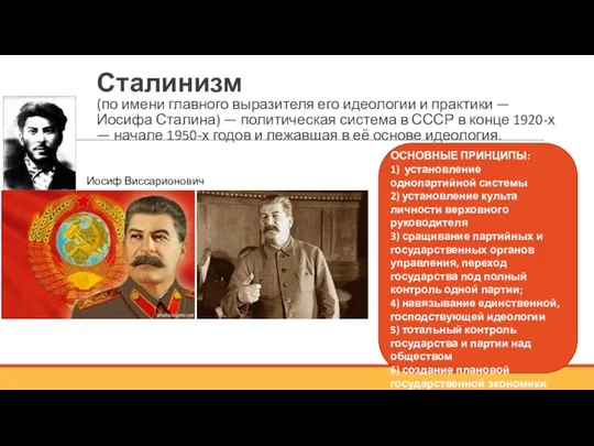 Сталинизм (по имени главного выразителя его идеологии и практики — Иосифа