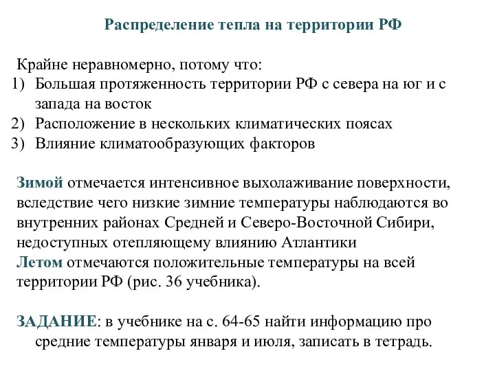 Распределение тепла на территории РФ Крайне неравномерно, потому что: Большая протяженность