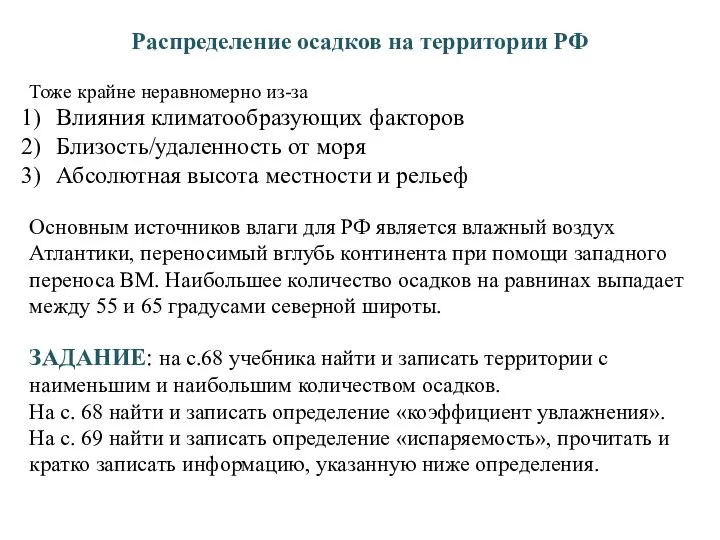 Распределение осадков на территории РФ Тоже крайне неравномерно из-за Влияния климатообразующих