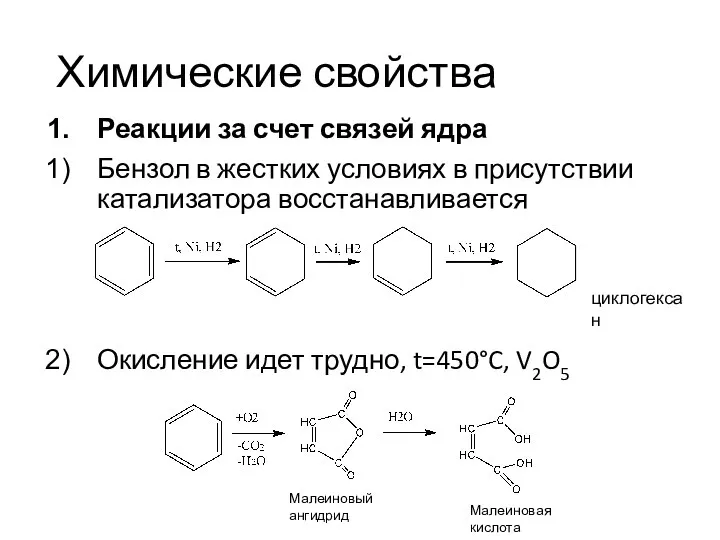 Химические свойства Реакции за счет связей ядра Бензол в жестких условиях