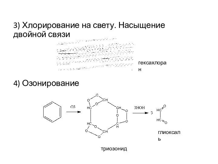 3) Хлорирование на свету. Насыщение двойной связи 4) Озонирование гексахлоран триозонид глиоксаль