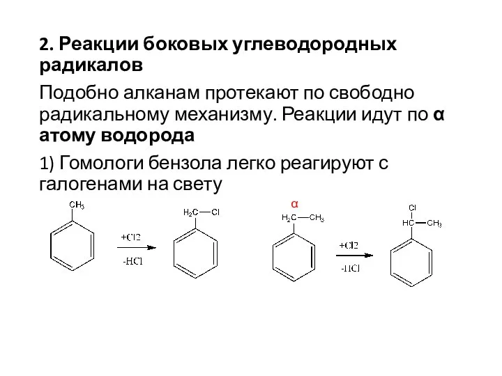 2. Реакции боковых углеводородных радикалов Подобно алканам протекают по свободно радикальному