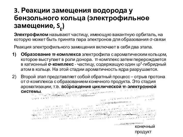 3. Реакции замещения водорода у бензольного кольца (электрофильное замещение, SE) Электрофилом