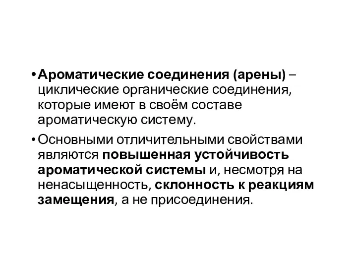 Ароматические соединения (арены) – циклические органические соединения, которые имеют в своём