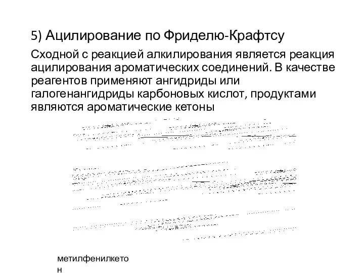 5) Ацилирование по Фриделю-Крафтсу Сходной с реакцией алкилирования является реакция ацилирования