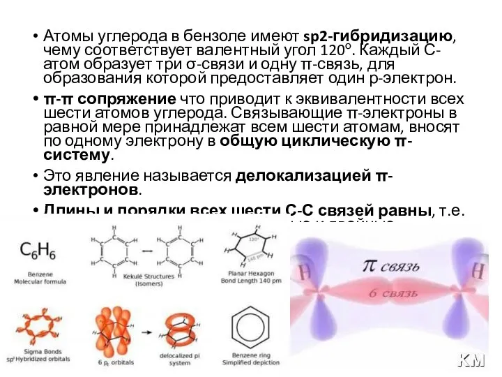 Атомы углерода в бензоле имеют sp2-гибридизацию, чему соответствует валентный угол 120о.