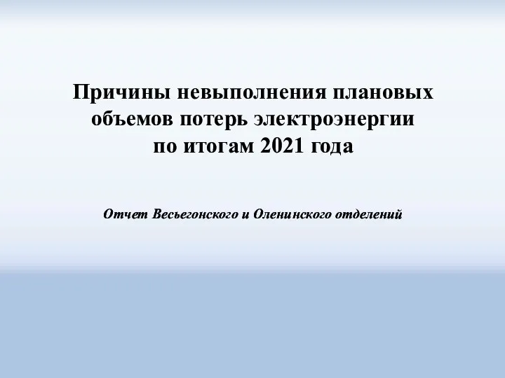 Причины невыполнения плановых объемов потерь электроэнергии по итогам 2021 года Отчет Весьегонского и Оленинского отделений