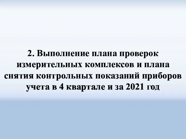 2. Выполнение плана проверок измерительных комплексов и плана снятия контрольных показаний