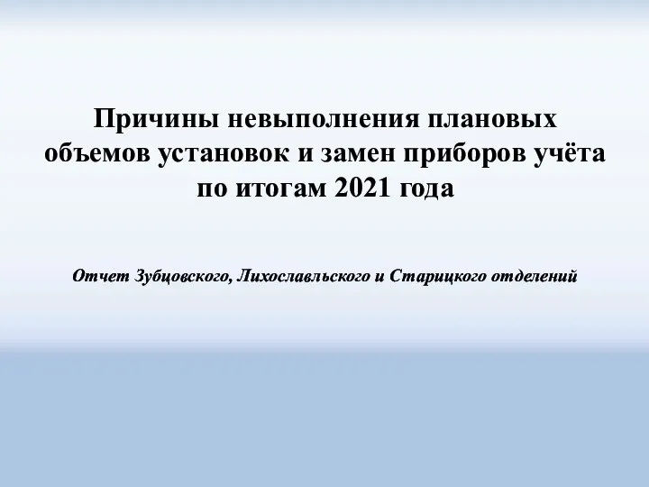 Причины невыполнения плановых объемов установок и замен приборов учёта по итогам