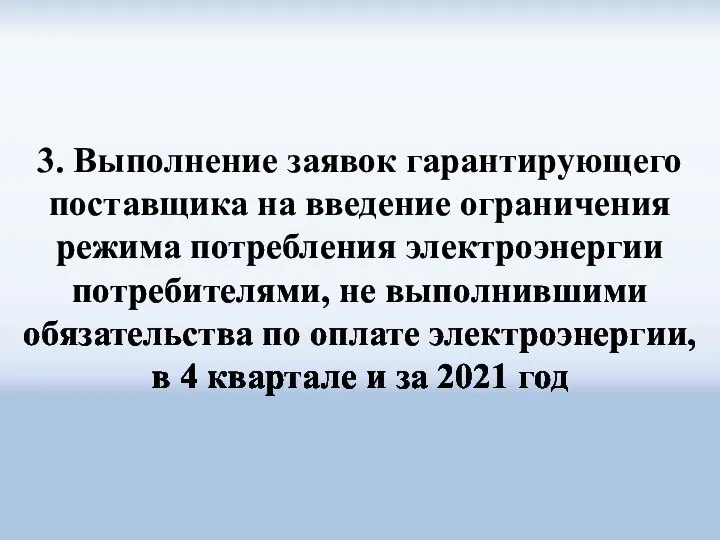 3. Выполнение заявок гарантирующего поставщика на введение ограничения режима потребления электроэнергии