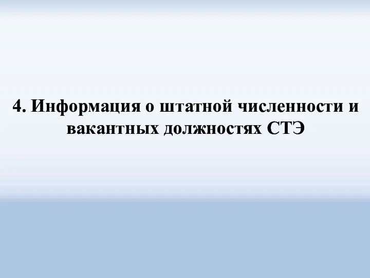 4. Информация о штатной численности и вакантных должностях СТЭ