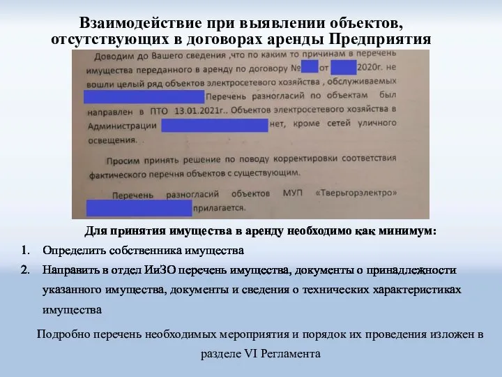 Взаимодействие при выявлении объектов, отсутствующих в договорах аренды Предприятия Для принятия