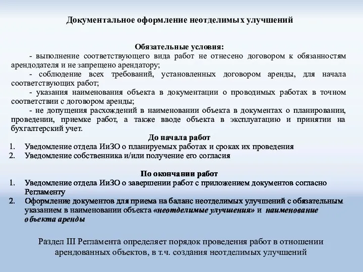 Обязательные условия: - выполнение соответствующего вида работ не отнесено договором к