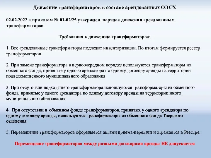 Движение трансформаторов в составе арендованных ОЭСХ 02.02.2022 г. приказом № 01-02/25