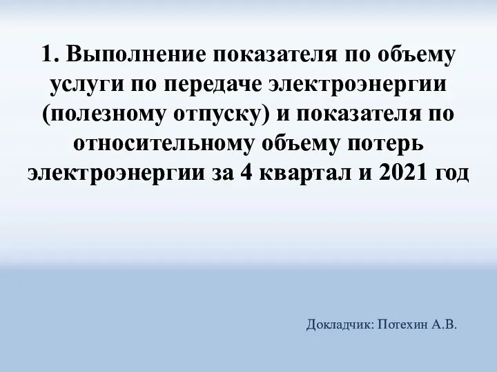 1. Выполнение показателя по объему услуги по передаче электроэнергии (полезному отпуску)