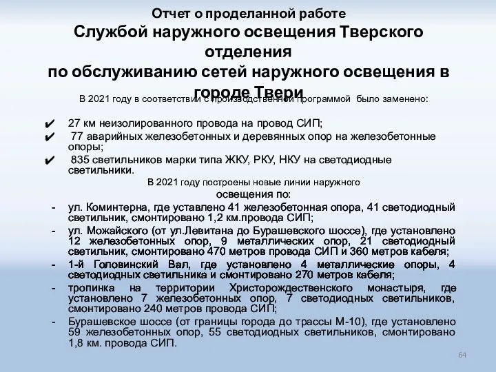 Отчет о проделанной работе Службой наружного освещения Тверского отделения по обслуживанию