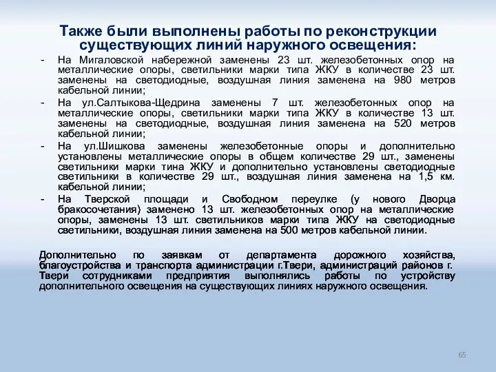 Также были выполнены работы по реконструкции существующих линий наружного освещения: На