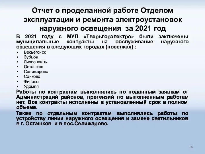 Отчет о проделанной работе Отделом эксплуатации и ремонта электроустановок наружного освещения