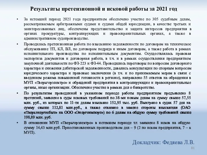 Результаты претензионной и исковой работы за 2021 год За истекший период