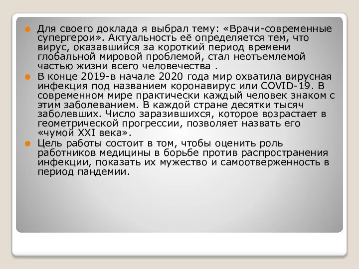 Для своего доклада я выбрал тему: «Врачи-современные супергерои». Актуальность её определяется