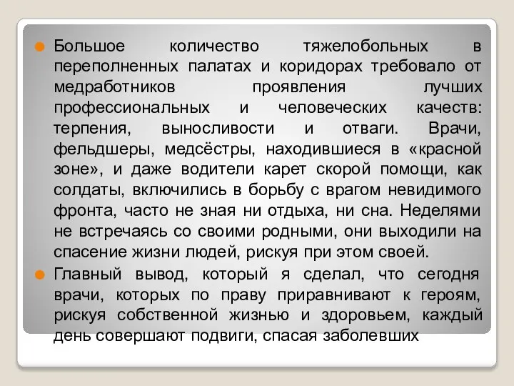 Большое количество тяжелобольных в переполненных палатах и коридорах требовало от медработников